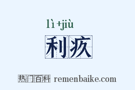 利疚是什么意思的图片